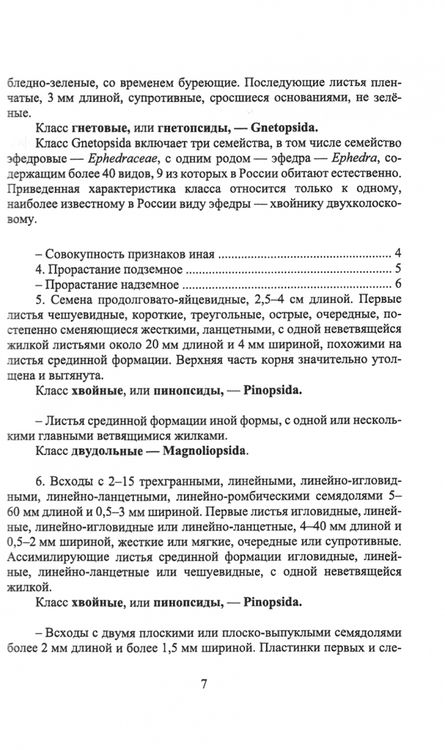 Фотография книги "Синицын: Определитель древесных растений по всходам. Учебное пособие для СПО"