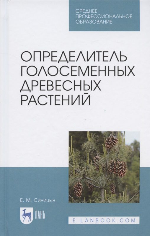 Обложка книги "Синицын: Определитель голосеменных древесных растений. СПО"