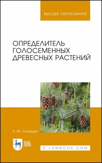 Обложка книги "Синицын: Определитель голосеменных древесных растений. Учебное пособие"