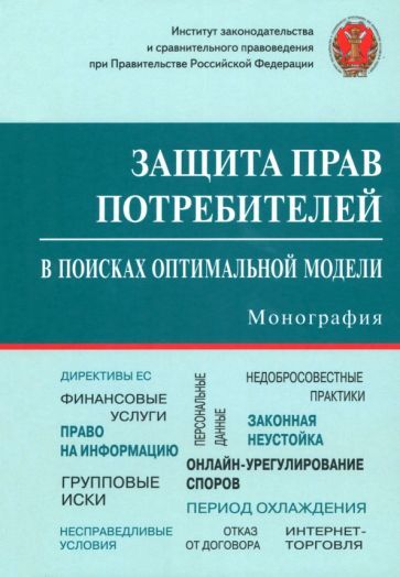 Обложка книги "Синицын, Шелютто, Багрянская: Защита прав потребителей. В поисках оптимальной модели. Монография"