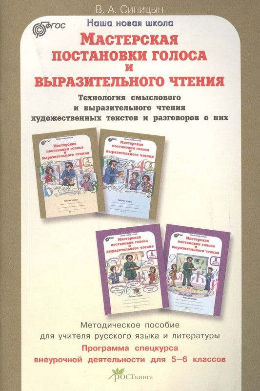 Обложка книги "Синицын Вячеслав: Мастерская постановки голоса и выразительного чтения. Методика. 5-6 кл. (ФГОС)"