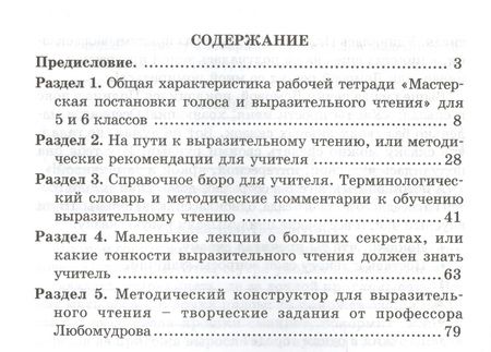 Фотография книги "Синицын Вячеслав: Мастерская постановки голоса и выразительного чтения. Методика. 5-6 кл. (ФГОС)"