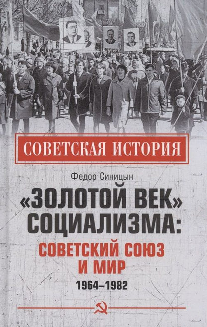 Обложка книги "Синицын: «Золотой век» социализма. Советский Союз и мир. 1964-1982"