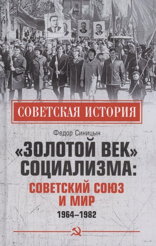 Обложка книги "Синицын: «Золотой век» социализма. Советский Союз и мир. 1964-1982"