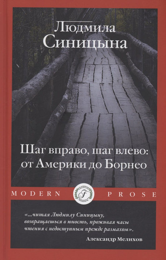 Обложка книги "Синицына: Шаг вправо, шаг влево: от Америки до Борнео"