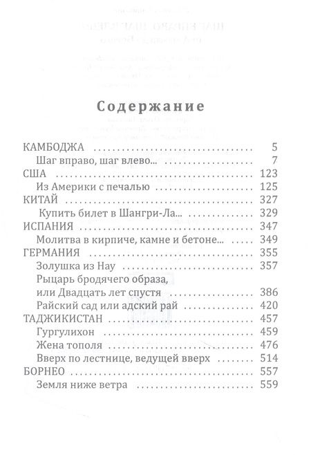 Фотография книги "Синицына: Шаг вправо, шаг влево: от Америки до Борнео"