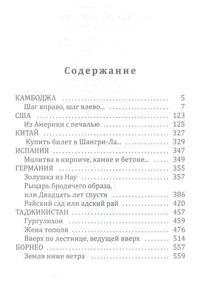 Фотография книги "Синицына: Шаг вправо, шаг влево: от Америки до Борнео"