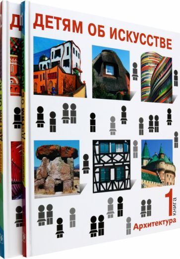 Обложка книги "Синицына, Смолина: Детям об искусстве. Архитектура. Комплект из 2-х книг"