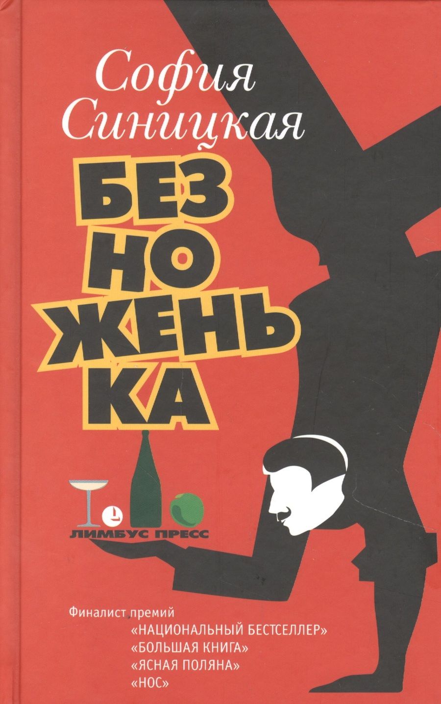 Обложка книги "Синицкая: Безноженька"