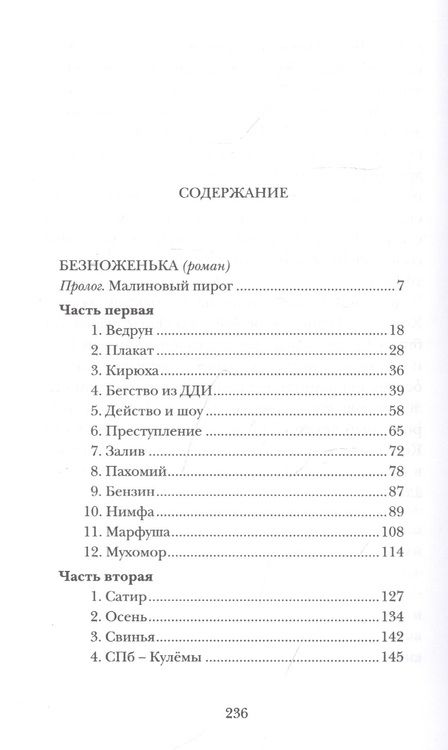 Фотография книги "Синицкая: Безноженька"