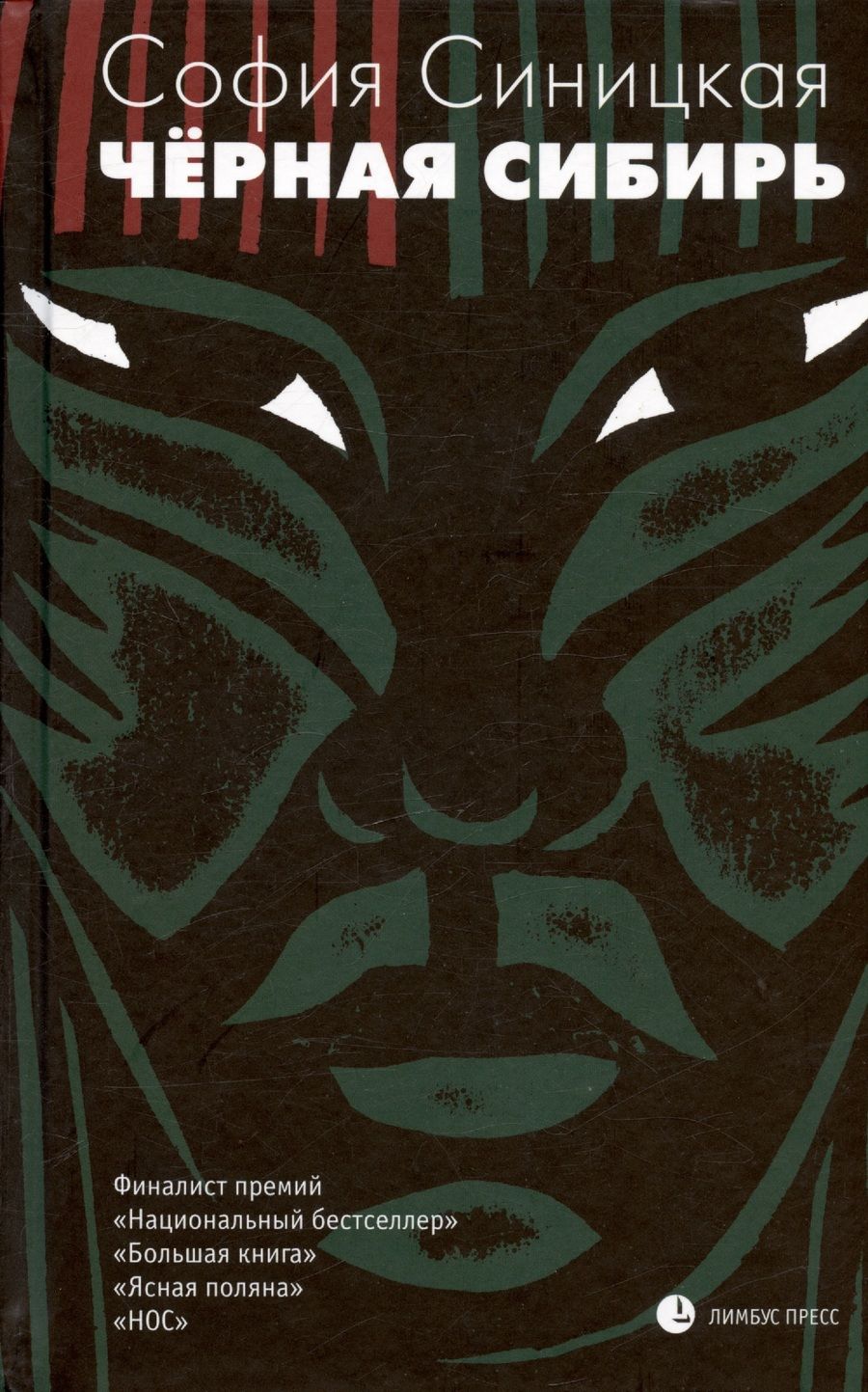 Обложка книги "Синицкая: Чёрная Сибирь"