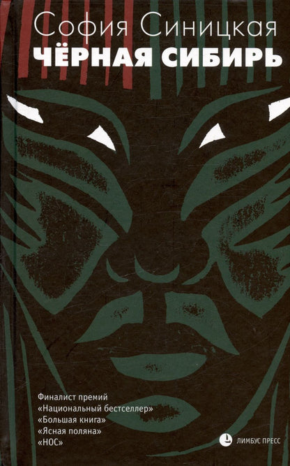 Обложка книги "Синицкая: Чёрная Сибирь"