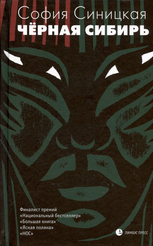 Обложка книги "Синицкая: Чёрная Сибирь"