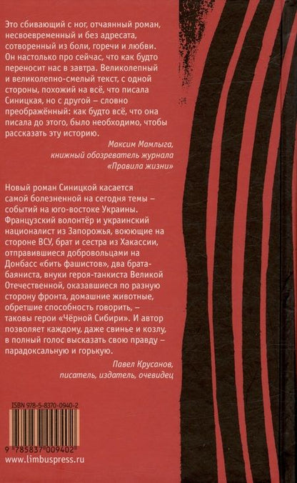 Фотография книги "Синицкая: Чёрная Сибирь"