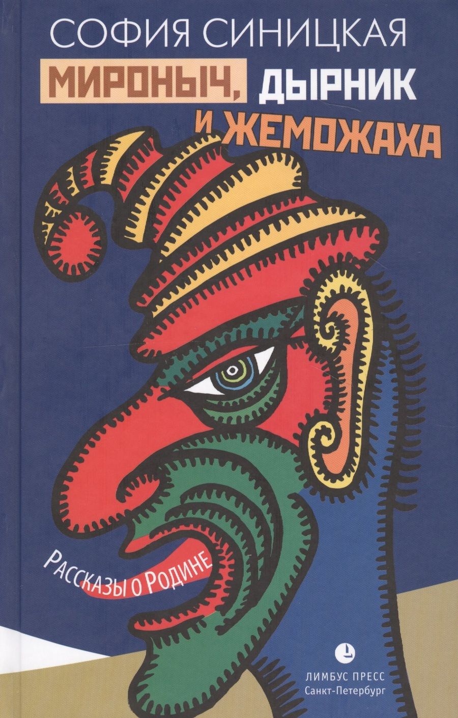 Обложка книги "Синицкая: Мироныч, дырник и жеможаха. Рассказы о Родине"