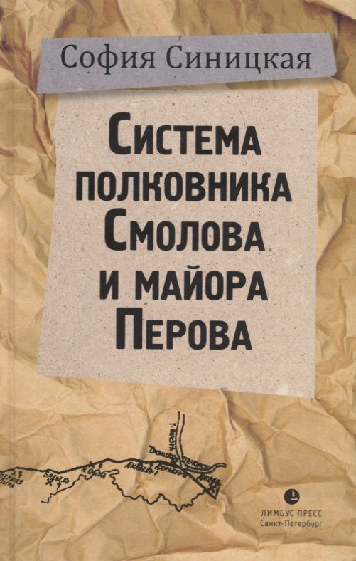 Обложка книги "Синицкая: Система полковника Смолова и майора Перова"