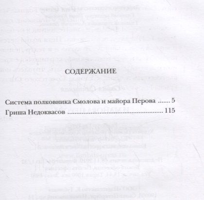 Фотография книги "Синицкая: Система полковника Смолова и майора Перова"