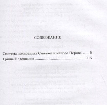 Фотография книги "Синицкая: Система полковника Смолова и майора Перова"