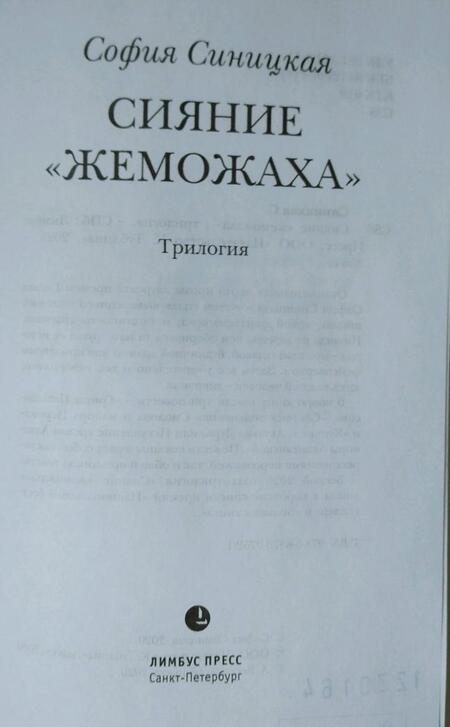 Фотография книги "Синицкая: Сияние "жеможаха". Трилогия"