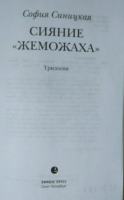 Фотография книги "Синицкая: Сияние "жеможаха". Трилогия"