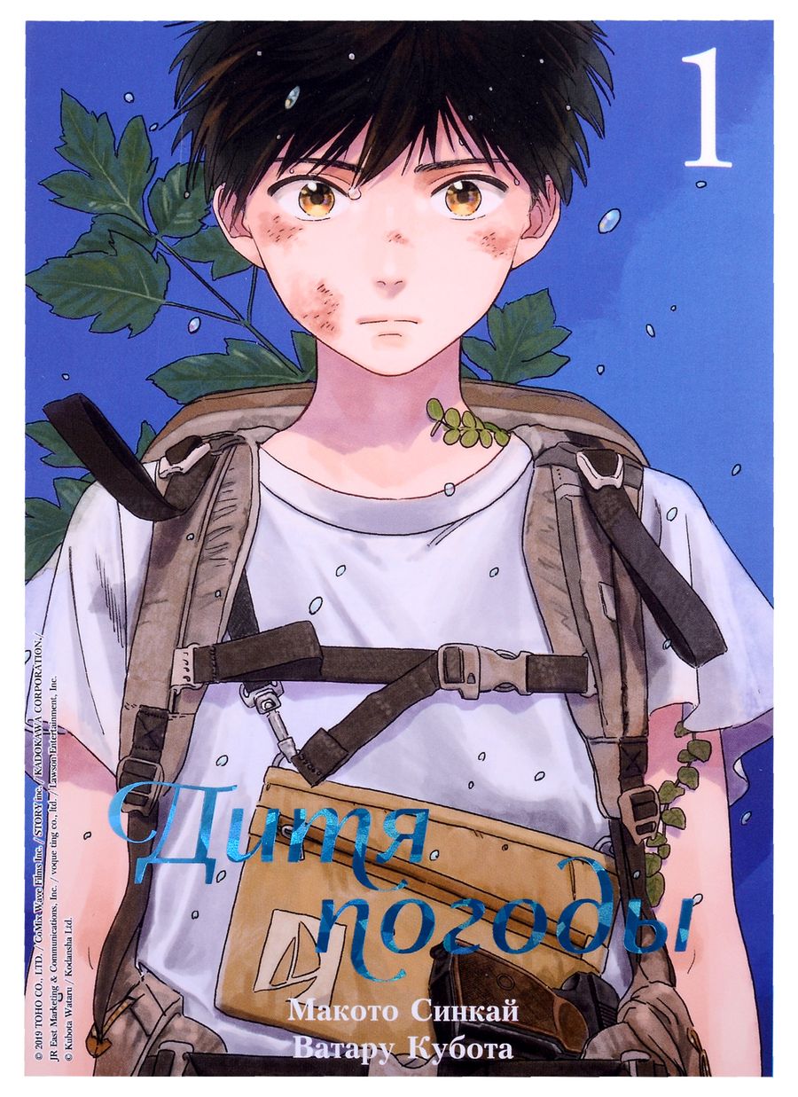 Обложка книги "Синкай: Дитя погоды. Том 1"