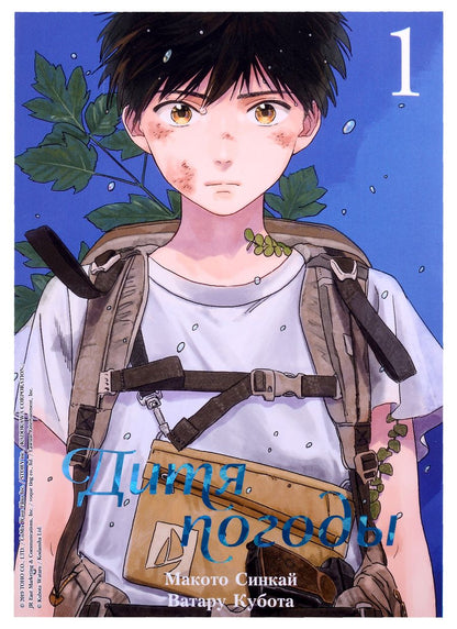 Обложка книги "Синкай: Дитя погоды. Том 1"