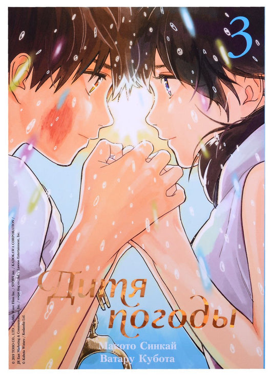 Обложка книги "Синкай: Дитя погоды. Том 3"