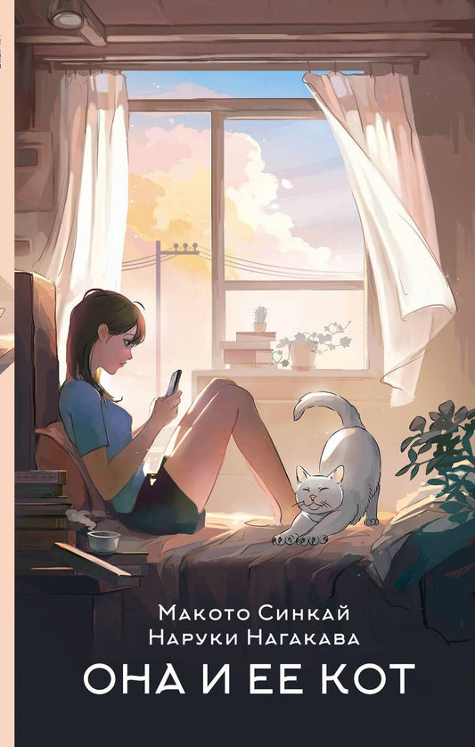 Обложка книги "Синкай, Нагакава: Она и ее кот"