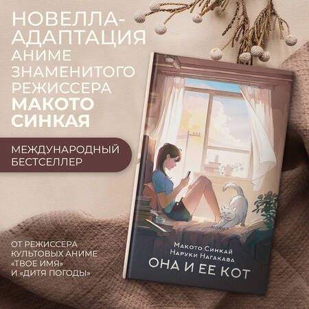 Фотография книги "Синкай, Нагакава: Она и ее кот"