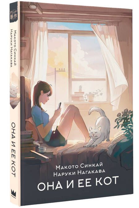 Фотография книги "Синкай, Нагакава: Она и ее кот"