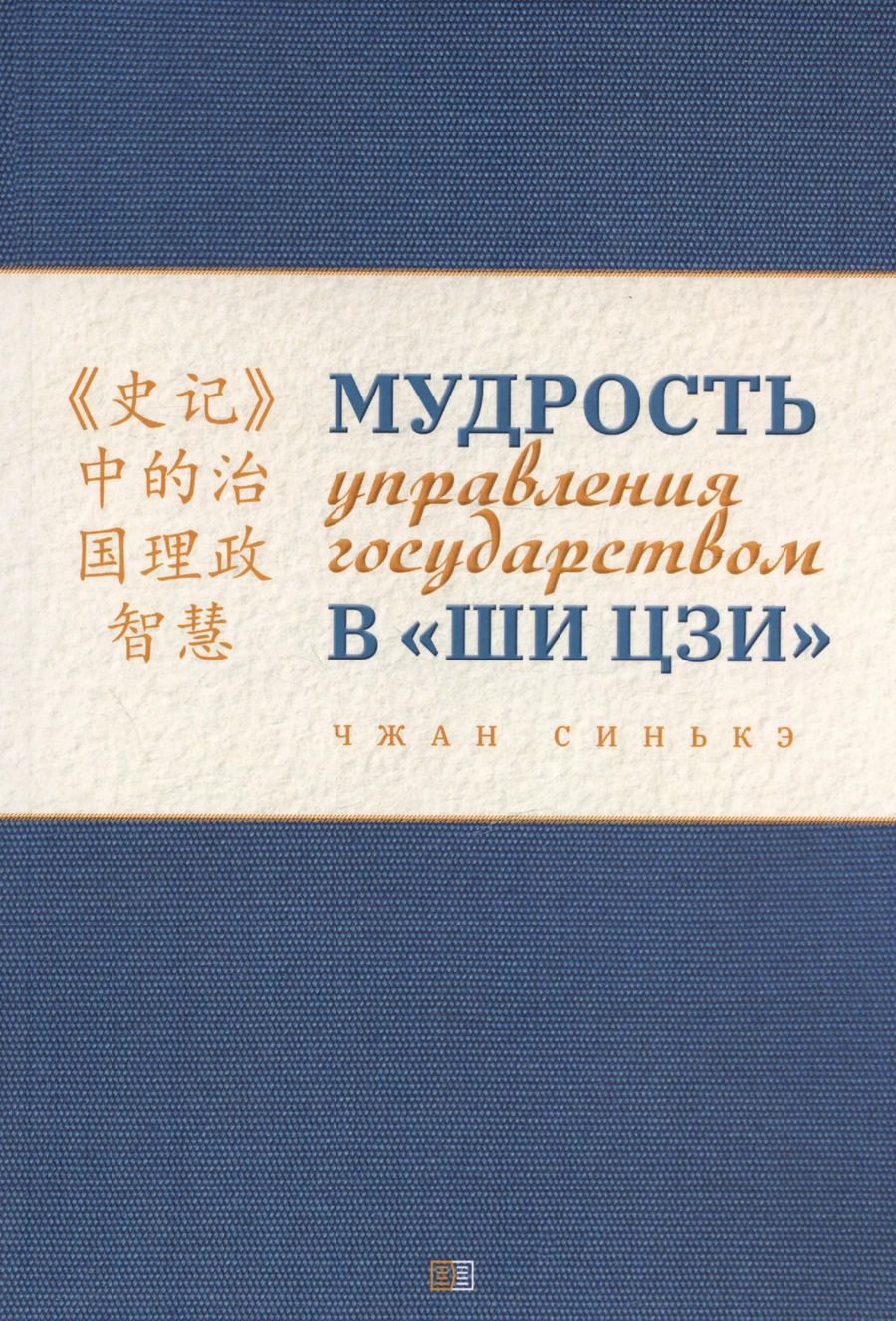 Обложка книги "Синькэ Чжан: Мудрость управления государством в «Ши цзи»"