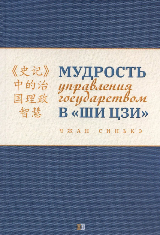 Обложка книги "Синькэ Чжан: Мудрость управления государством в «Ши цзи»"