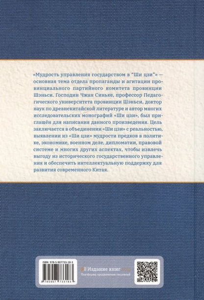 Фотография книги "Синькэ Чжан: Мудрость управления государством в «Ши цзи»"