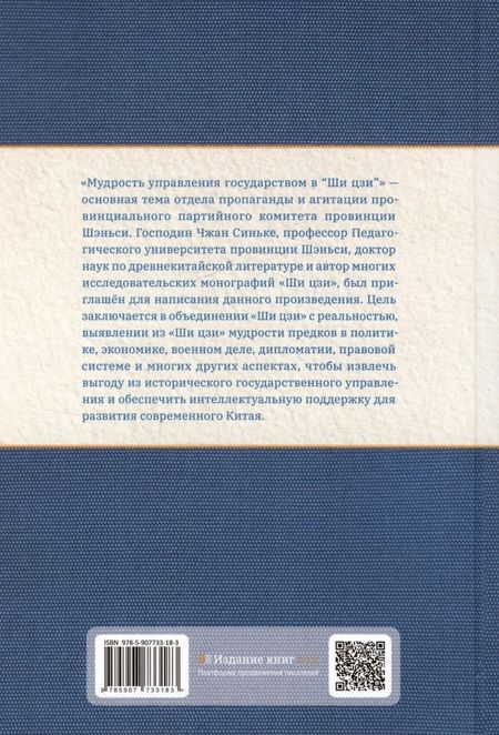 Фотография книги "Синькэ Чжан: Мудрость управления государством в «Ши цзи»"