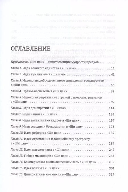 Фотография книги "Синькэ Чжан: Мудрость управления государством в «Ши цзи»"