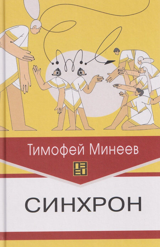 Обложка книги "Синхрон"