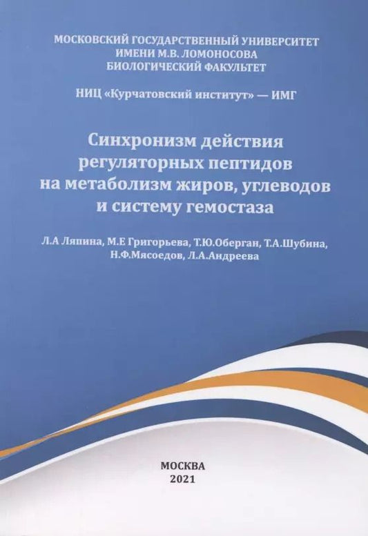 Обложка книги "Синхронизм действия регуляторных пептидов на метаболизм жиров углеводов и систему гемостаза"