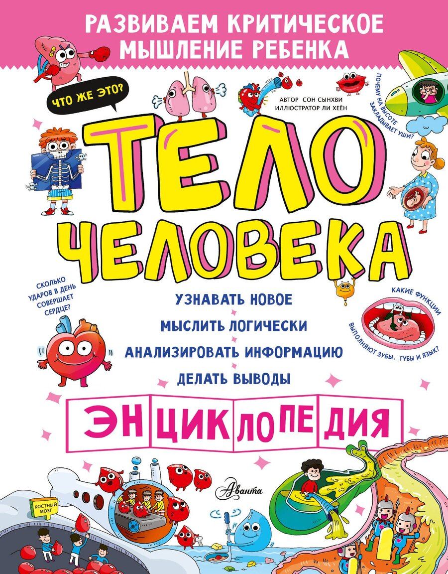 Обложка книги "Сынхви Сон: Тело человека"