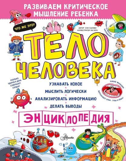 Обложка книги "Сынхви Сон: Тело человека"