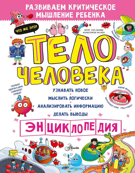 Обложка книги "Сынхви Сон: Тело человека"