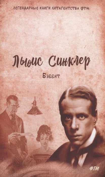 Обложка книги "Синклер: Бэббит"