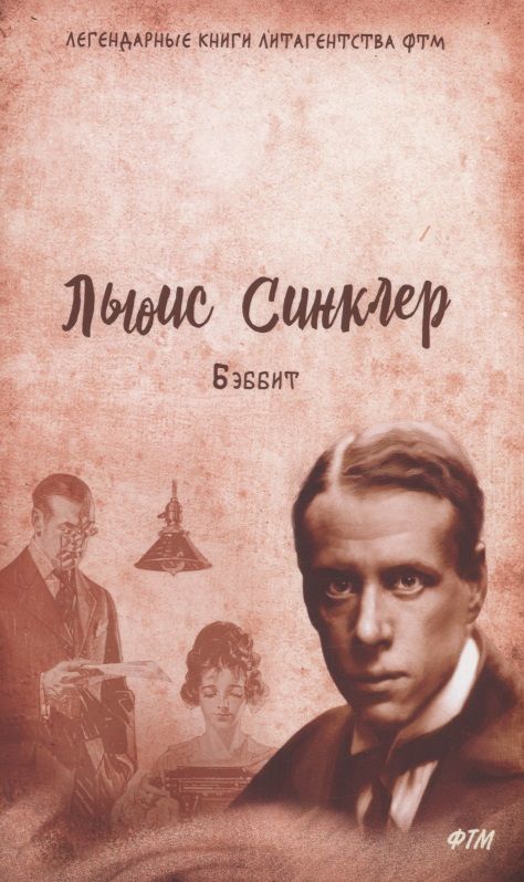 Обложка книги "Синклер: Бэббит"