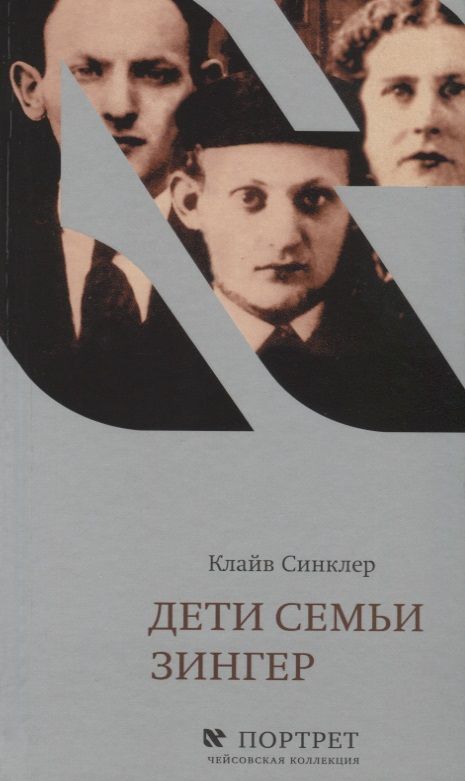 Обложка книги "Синклер: Дети семьи Зингер"