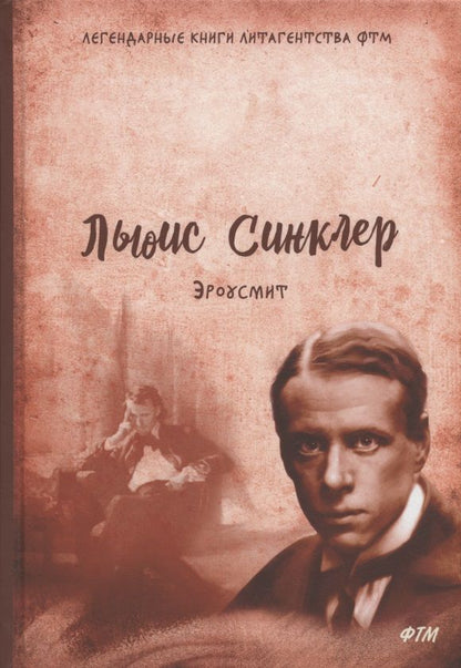 Обложка книги "Синклер: Эроусмит"