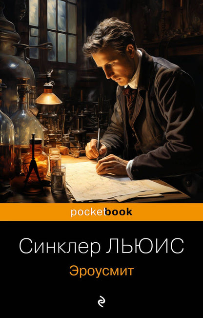 Обложка книги "Синклер: Эроусмит"