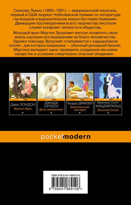 Фотография книги "Синклер: Эроусмит"