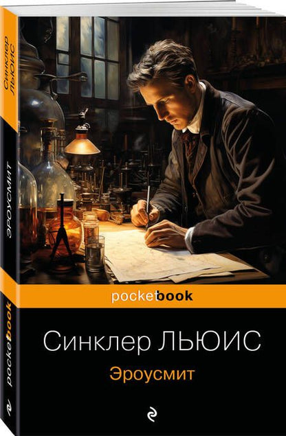 Фотография книги "Синклер: Эроусмит"