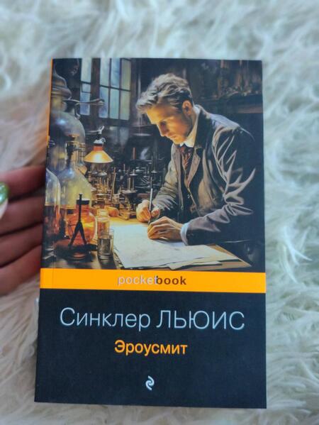 Фотография книги "Синклер: Эроусмит"