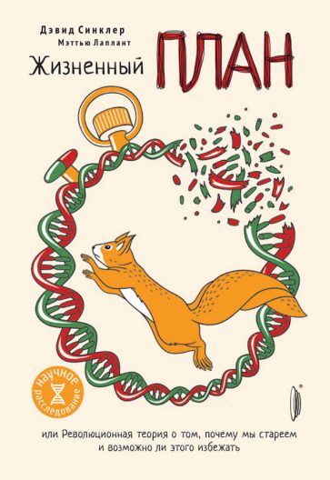 Обложка книги "Синклер, Лаплант: Жизненный план, или Революционная теория о том, почему мы стареем и возможно ли этого избежать"