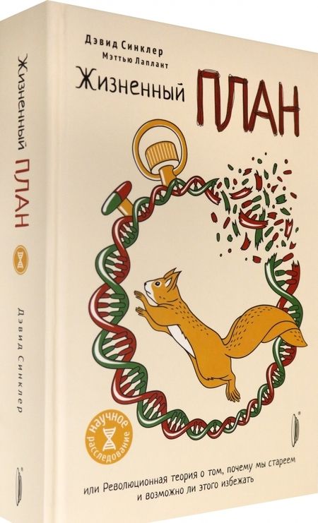 Фотография книги "Синклер, Лаплант: Жизненный план, или Революционная теория о том, почему мы стареем и возможно ли этого избежать"
